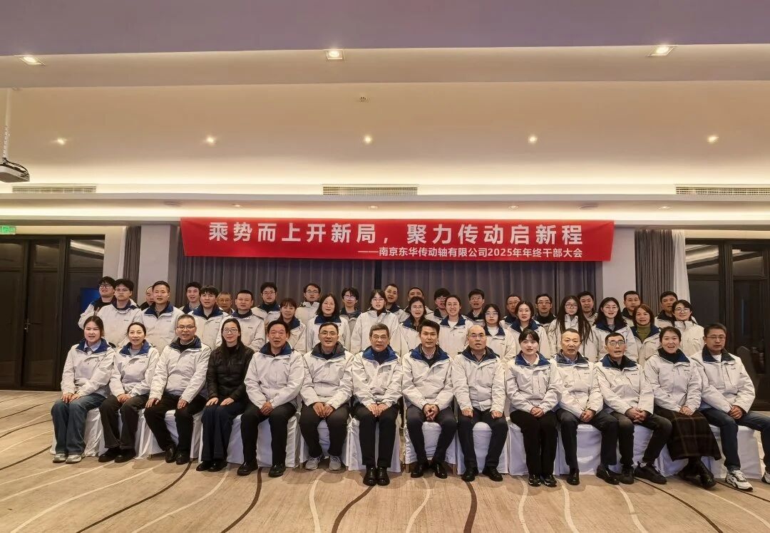 谋划2026 | 乘势而上开新局，聚力传动启新程——传动轴公司2025年终干部大会扩大会圆满召开6