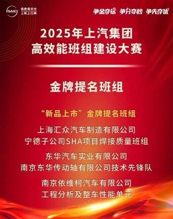 喜报 | 技术先锋队荣获2025年上汽集团“三争”高效能班组建设大赛金牌班组提名
